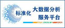 标准化大数据分析服务平台